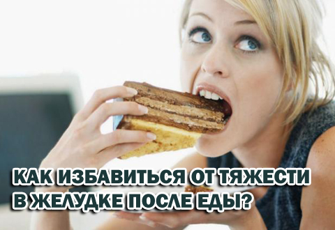 Почему возникает тяжесть в желудке после еды и как от нее избавиться